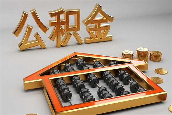 上杭公积金怎么领取流程（如何领取住房公积金钱）