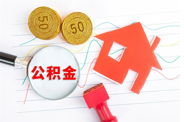 上杭公积金怎么领取流程（领取公积金的办法）