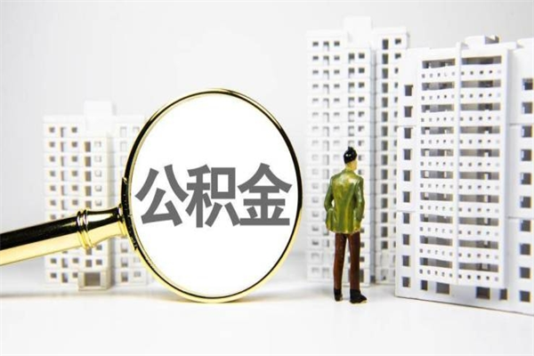 上杭2024公积金提取新规（住房公积金提取2021）