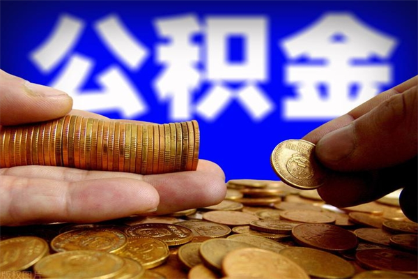上杭公积金一次性提取（公积金一次性提取需要什么手续）