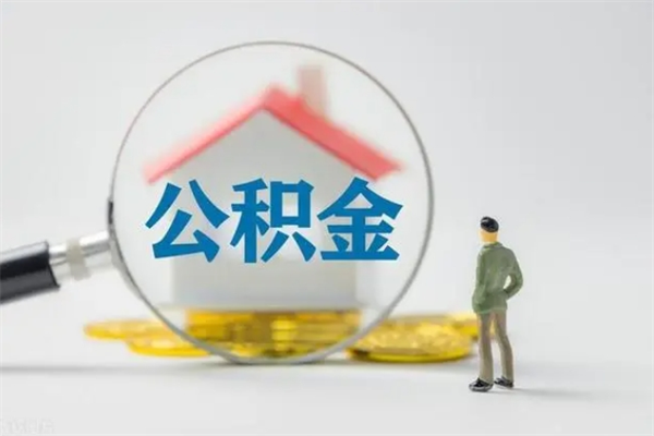 上杭单身怎么提取公积金（单身提取住房公积金）