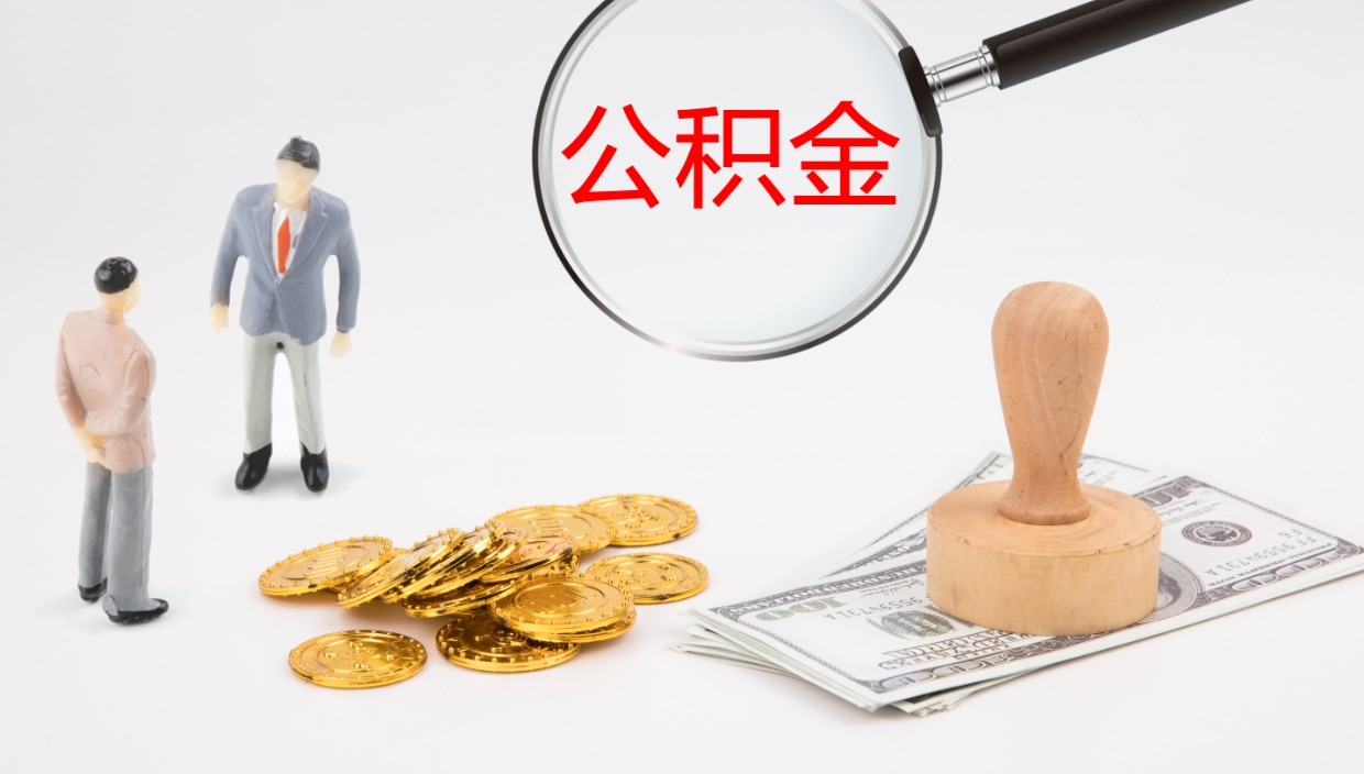 上杭公积金一次性提取（公积金一次性提取办法）