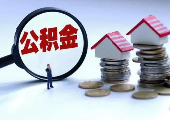 上杭公积金急用钱怎么提取（有急用怎么取公积金）