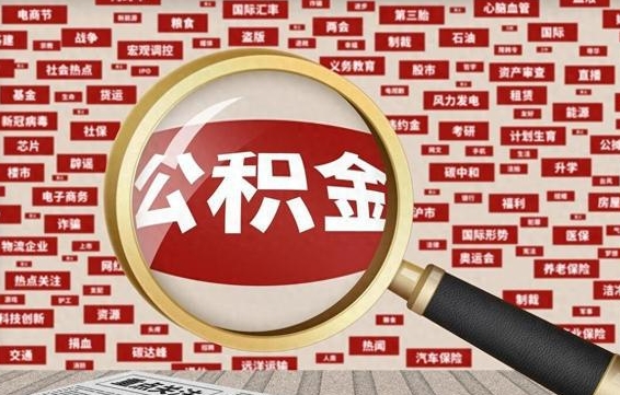 上杭急用钱怎么把公积金取出来（急需用钱如何取现公积金）